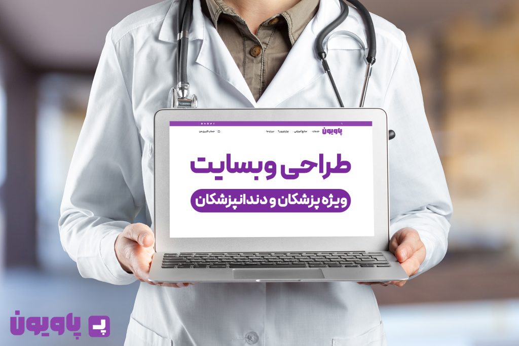 طراحی سایت پزشکی و دندانپزشکی